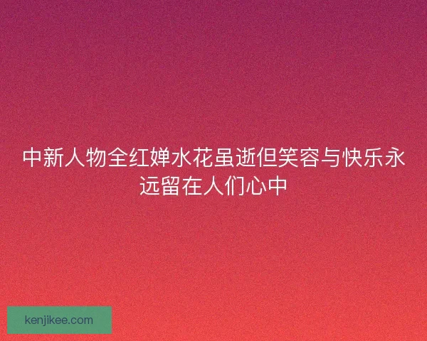 中新人物全红婵水花虽逝但笑容与快乐永远留在人们心中