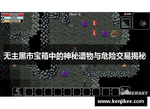 无主黑市宝箱中的神秘遗物与危险交易揭秘