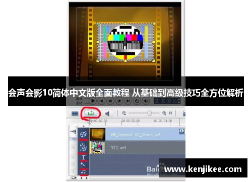 会声会影10简体中文版全面教程 从基础到高级技巧全方位解析