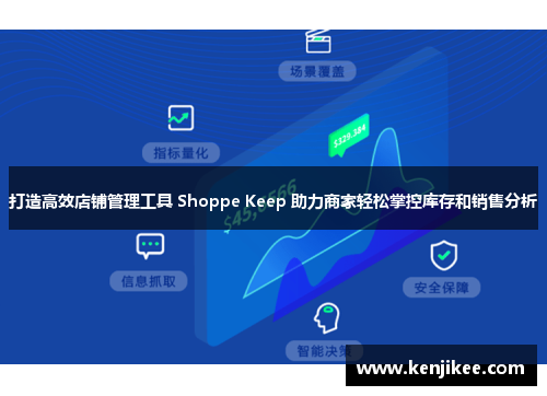 打造高效店铺管理工具 Shoppe Keep 助力商家轻松掌控库存和销售分析